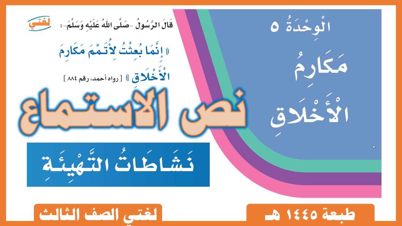 لغتي صف ثالث ابتدائي |  الفصل الدراسي الثاني |  الوحدة  | مكارم الأخلاق  مقدمة الوحدة  | نص الاستماع