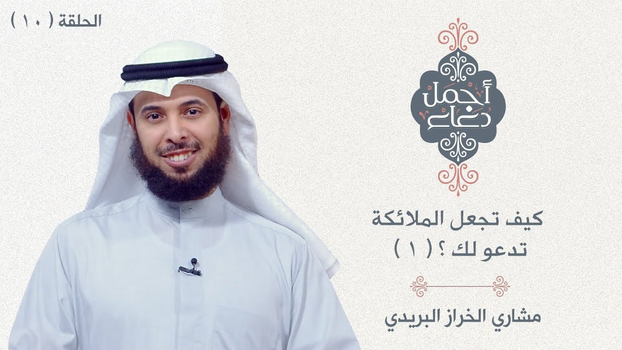 أجمل دعاء - كيف تجعل الملائكة تدعو لك ؟  ( 1 ) - الحلقة 10- مشاري الخراز البريدي