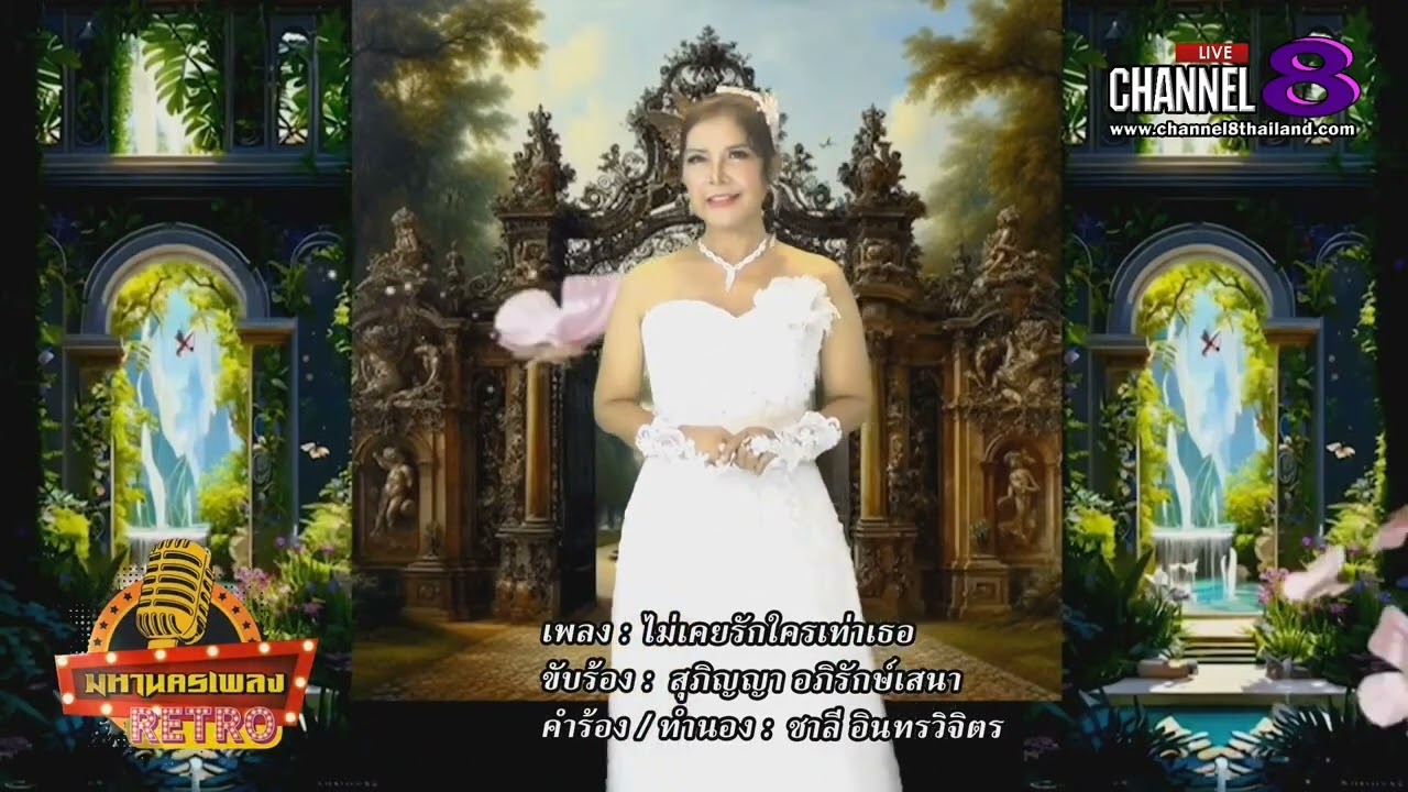 ไม่เคยรักใครเท่าเธอ cover by สุภิญญาtoymee #ขับร้องเพื่ออนุรักษ์เพลง #มหานครเพลงRETRO #Ch 8 Thailand