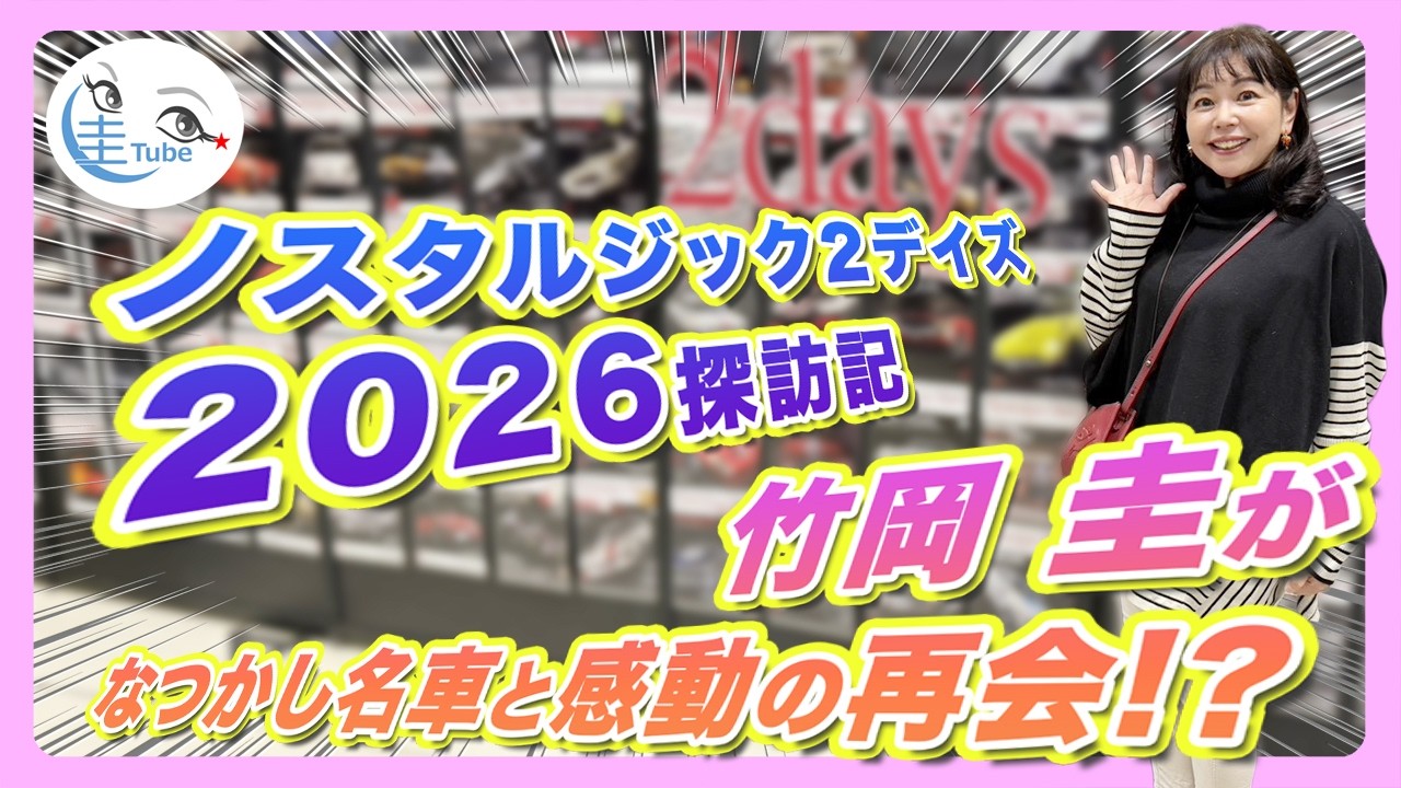 竹岡 圭がなつかし名車と感動の再会!? 「ノスタルジック2デイズ2026探訪記」【TAKEOKA KEI ×Nostalgic 2Days】