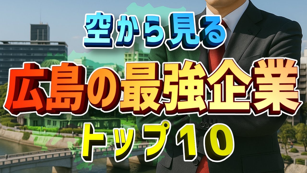 【空から見る】広島県のトップ企業はどこ？驚きの結果がコレ！【ランキング】