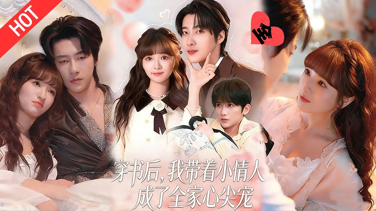 [MULTI SUB | FULL]和儿子一起穿书，变炮灰女配，儿子成反派，豪门老公撞脸亡夫，逆袭改写狗血剧情#minidrama#短剧#都市#恋爱#甜蜜
