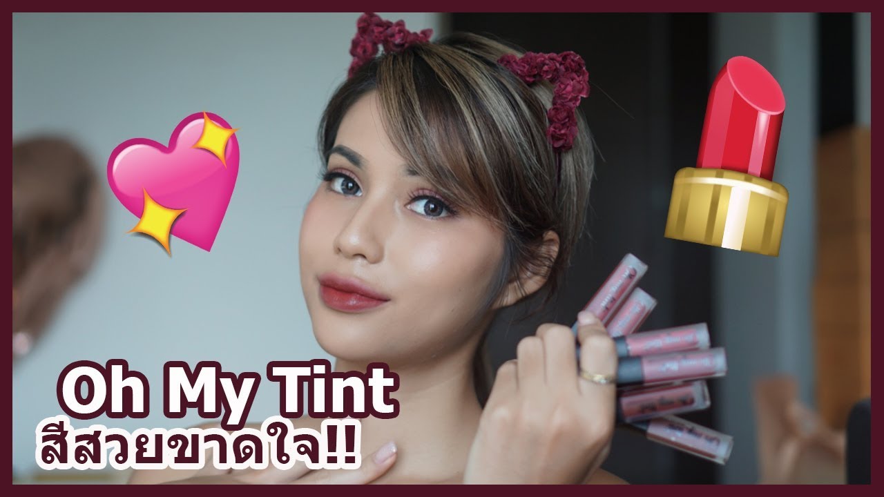 รีวิวเว่อ EP313 - Oh My Tint ทิ้นท์ตรงไหน? แต่สีสวยขาดใจมากกกกก