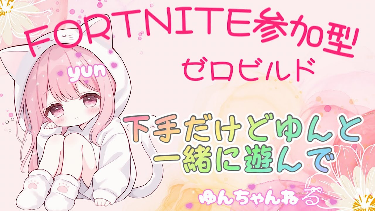 [FORTNITE]  ゼロビルド #参加型 エネルギーチャージ注入    みんなで遊ぼう🥰