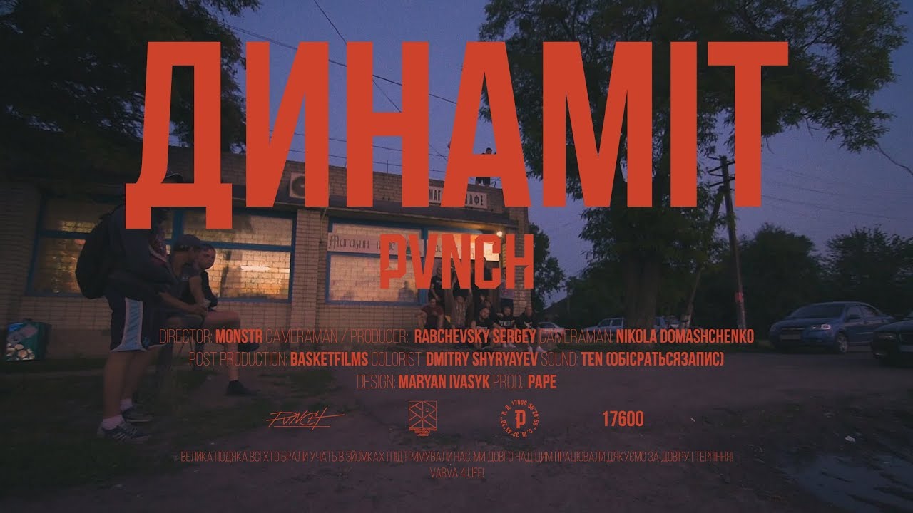 PVNCH - ДИНАМІТ