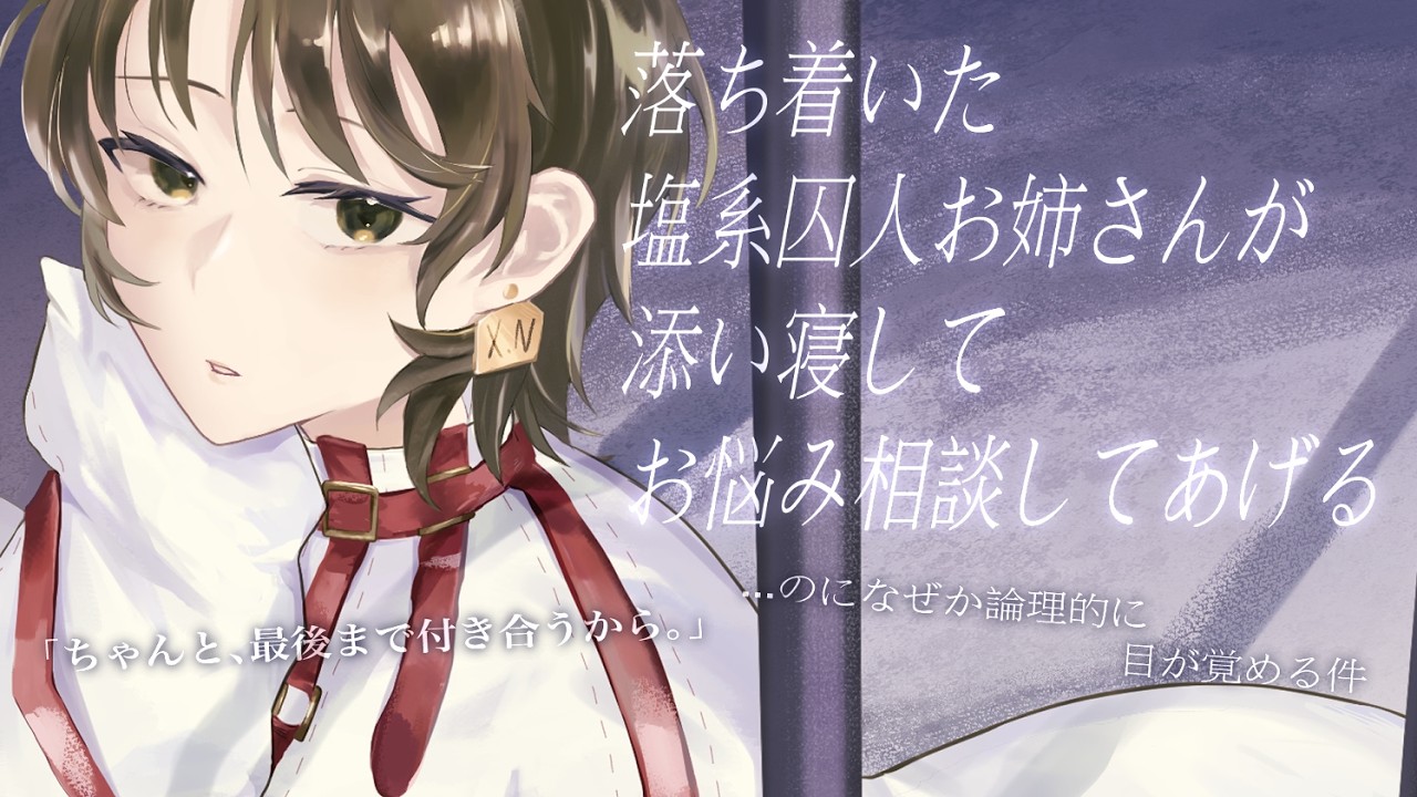 塩系囚人お姉さんの添い寝と優しい(？)お悩み相談　 #バイノーラル音声 #添い寝