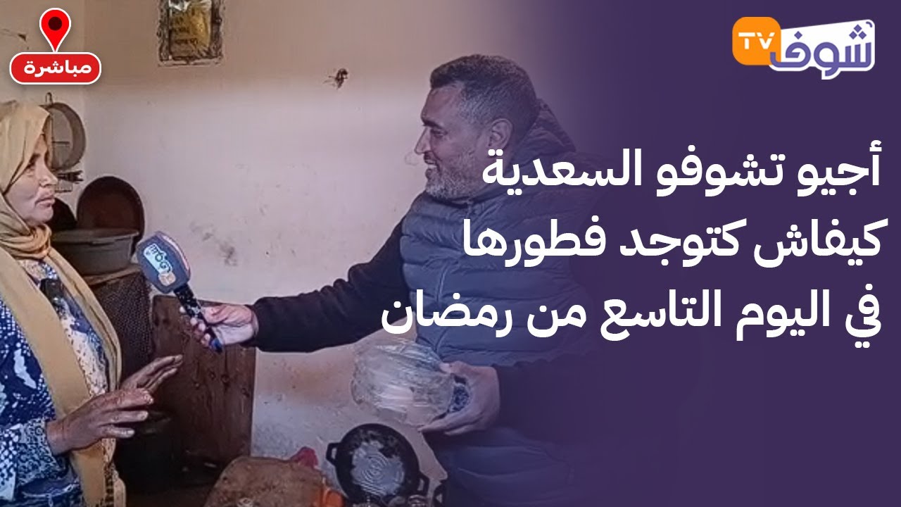 من سيدي بنور:نصف ساعة قبل الفطور..أجيوتشوفو السعدية كيفاش كتوجد فطورها في اليوم التاسع من رمضان