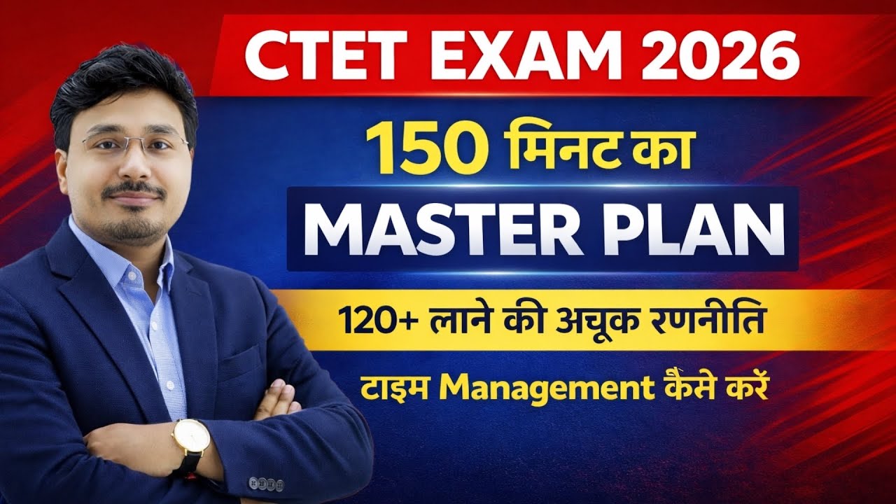   CTET 2026 LIVE 🔥 150 मिनट में 120+ कैसे लाएं? | Complete Time Management Plan