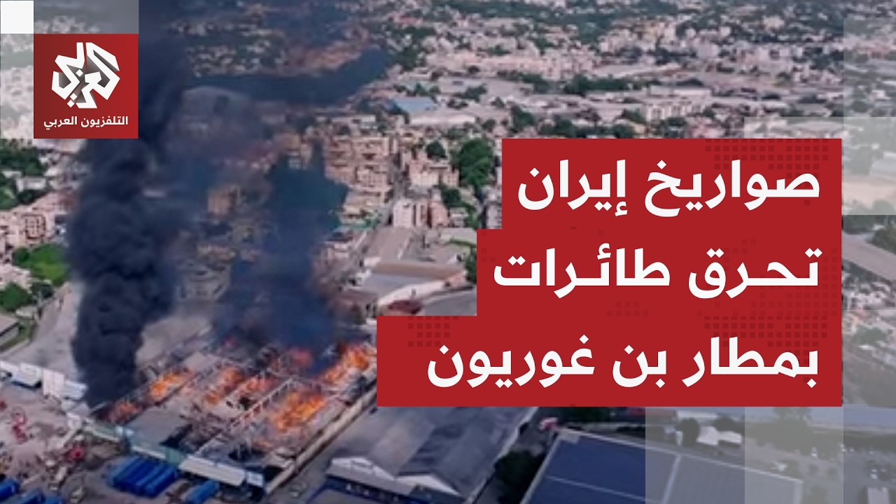 احتراق 3 طائرات خاصة في مطار بن غوريون الإسرائيلي في هجوم إيراني ومخاوف من تعطل الملاحة