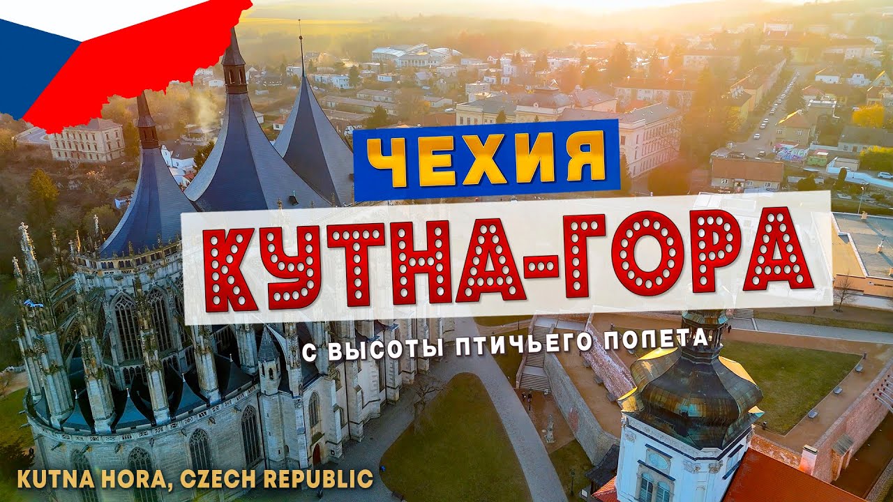Кутна-Гора - готика, история и атмосфера средневековой Чехии 🇨🇿 | Путешествие по Европе