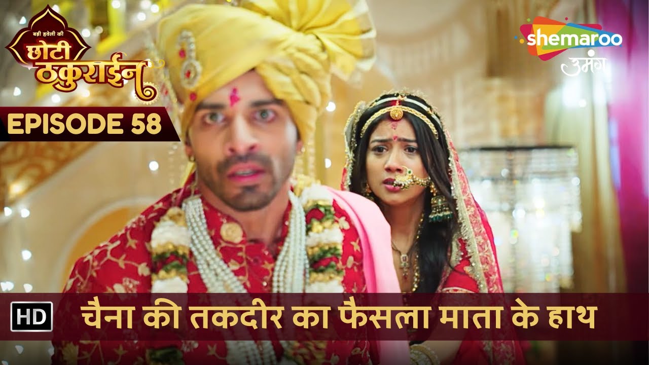 Badi Haveli Ki Chhoti Thakurain | New Episode 58 | Kya Jaiveer Ne Toda Rishta? | छोटी ठकुराइन