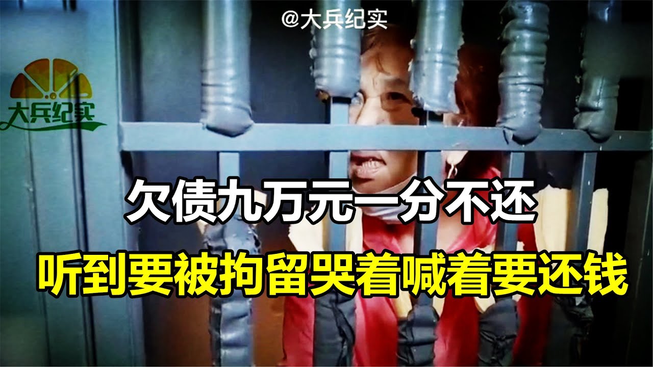 老赖欠9万元一分不还，听到要拘留哭着喊着要还钱
