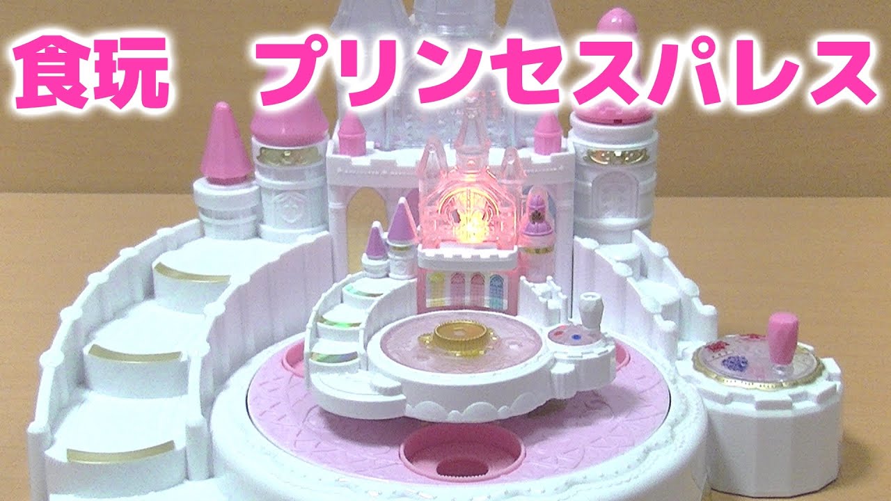 食玩　プリキュアミュージックプリンセスパレス　全2種レビュー！　Go!プリンセスプリキュア
