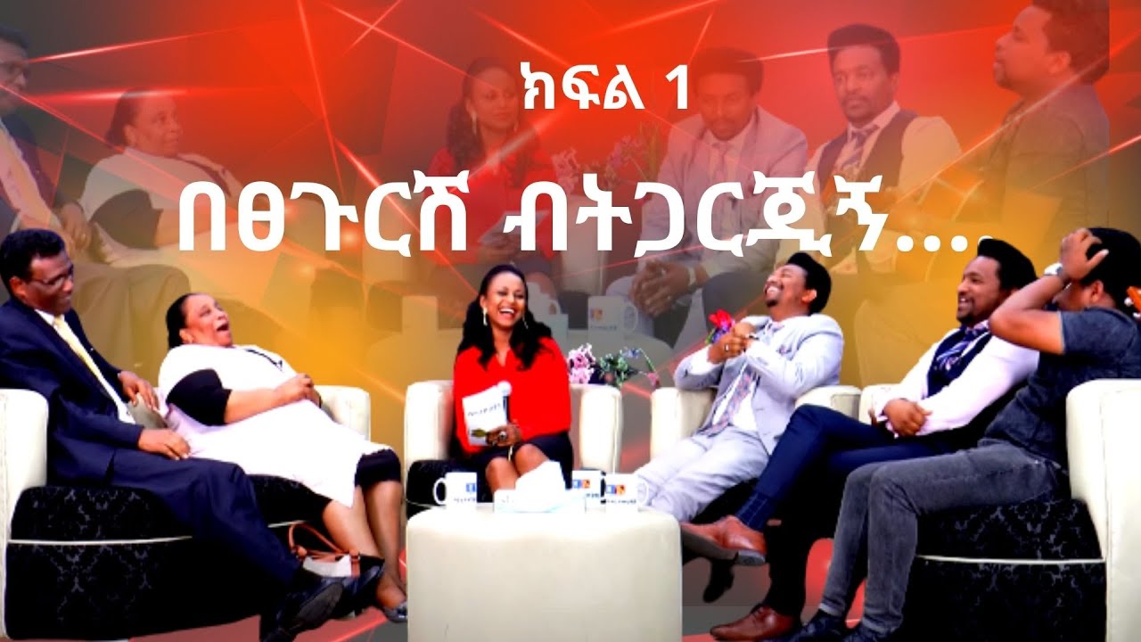 እሷ ጋር የተቃጠለ ልጅ እኔ ጋር ይቀዘቅዛልIIበፀጉርሽ ብትጋርጂኝ II አዝኛኝ ቆይታ Iየነብይ ለማ ቤተሰብ Pro.Lemma's family ስጦታዎቻችን ክፍል 1
