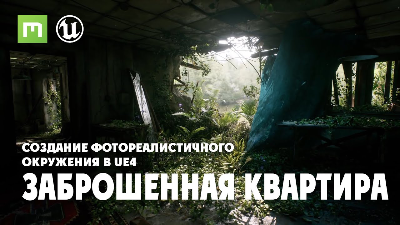 Megascans в UE4: Создание фотореалистичного окружения в Unreal Engine 4