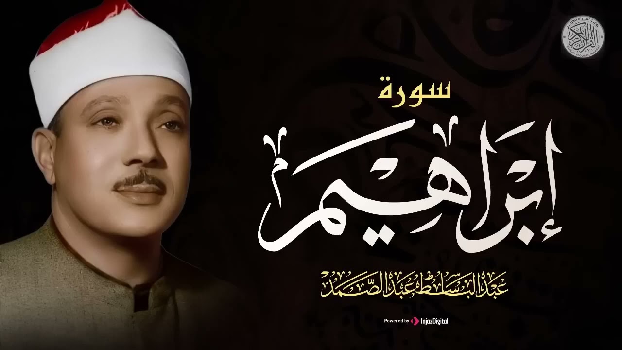 سورة ابراهيم كاملة الشيخ عبد الباسط عبد الصمد   المصحف المجود