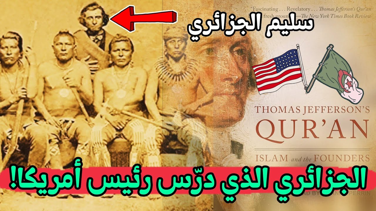 قصة أول جزائري عاش مع الهنود الحمر وعلم أمريكا القرآن الكريم!