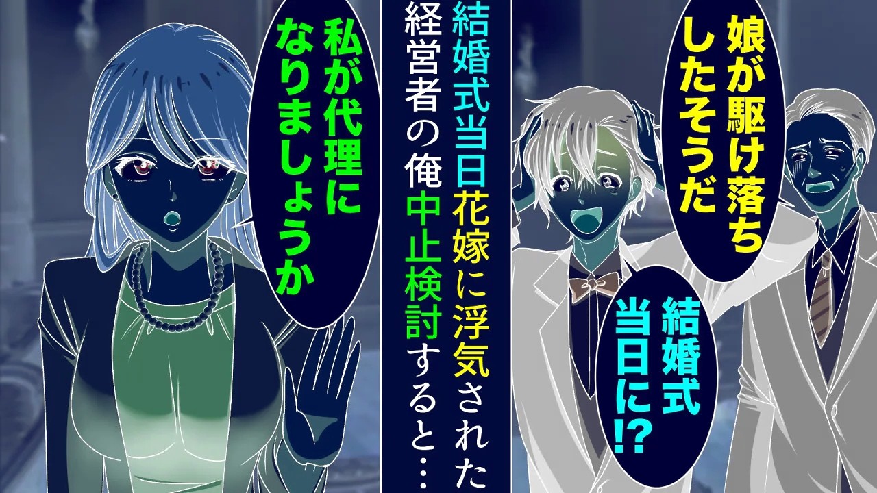 【漫画】結婚式当日、花嫁に浮気され逃げられた経営者の俺。式中止を検討すると「私が代理になります」→花嫁代理と結婚式を挙げることに。好きじゃない人同士で同棲が始まった結果【総集編】