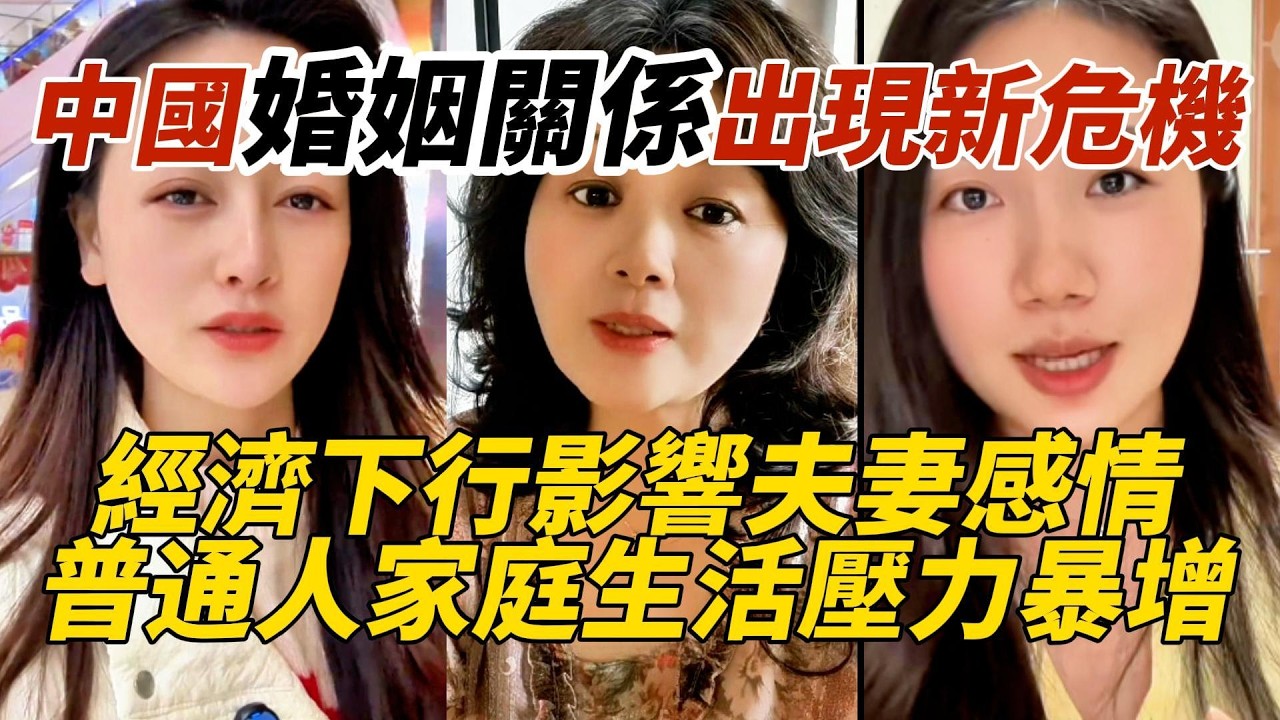 中國婚姻關係出現新危機｜經濟下行影響夫妻感情｜普通人家庭生活壓力暴增