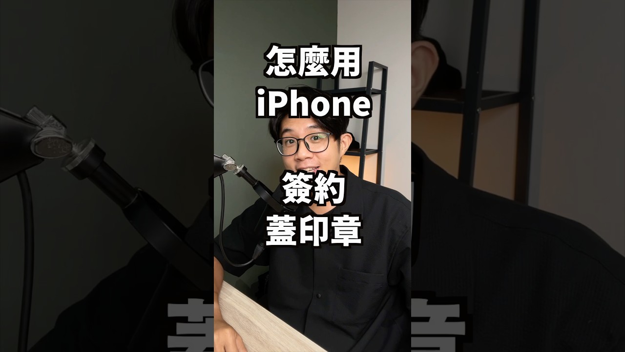 「用 iPhone 簽約蓋印章」 #蘋果99 #Apple #Ai #iPhone #Mac #PDF簽名蓋章教學 #Line技巧 #用手機簽合約 #九九 #PDF編輯 #iOS教學