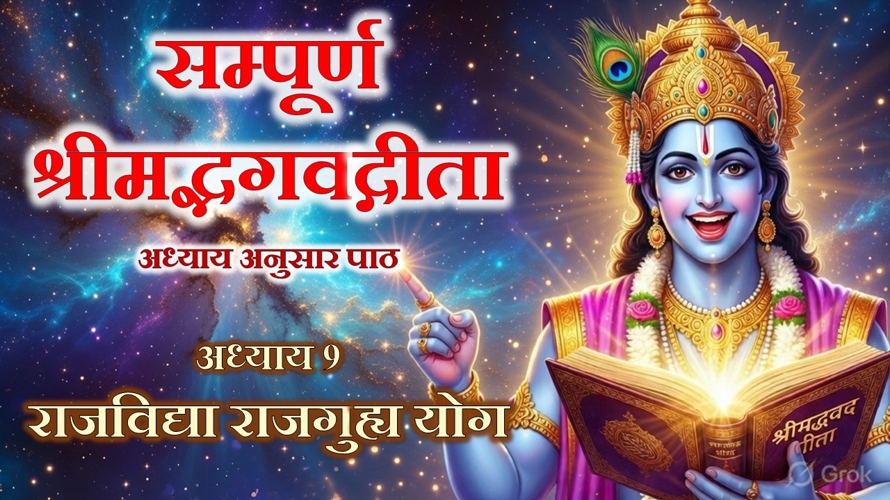 श्रीमद्भगवद्गीता सम्पूर्ण पाठ | अध्याय  9 : राजविद्या राजगुह्य योग | अध्याय अनुसार अर्थ सहित | 4K