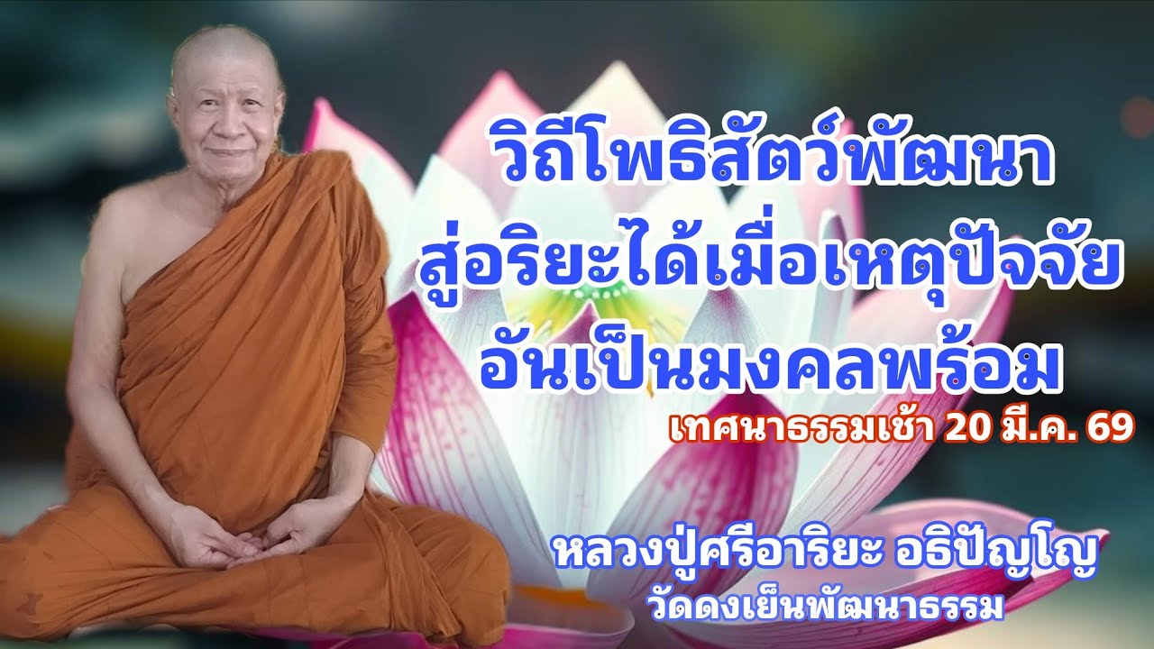 วัดดงเย็นพัฒนาธรรม(ภูน้อย) กำลังถ่ายทอดสด!
