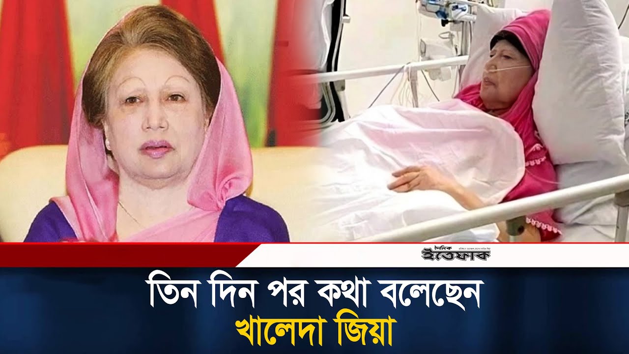 তিন দিন পর কথা বললেও ঝুঁকিমুক্ত নন খালেদা জিয়া | Khaleda Zia Health Update | BNP | Ittefaq News