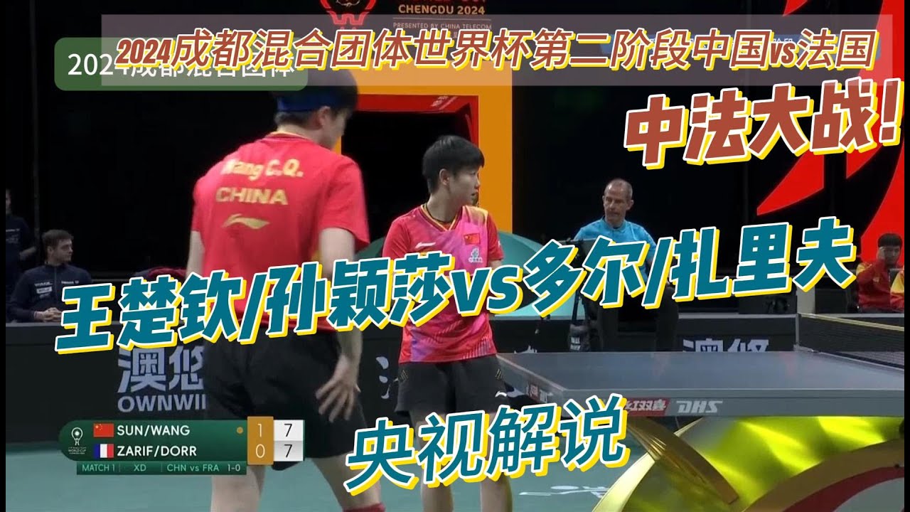 【央视解说】王楚钦/孙颖莎vs多尔/扎里夫|第二阶段:中国vs法国|2024成都国际乒联混合团体世界杯20241207