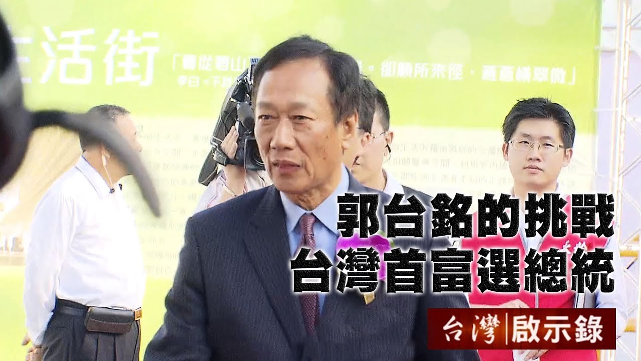 郭台銘的挑戰 台灣首富選總統【台灣啟示錄】20190421