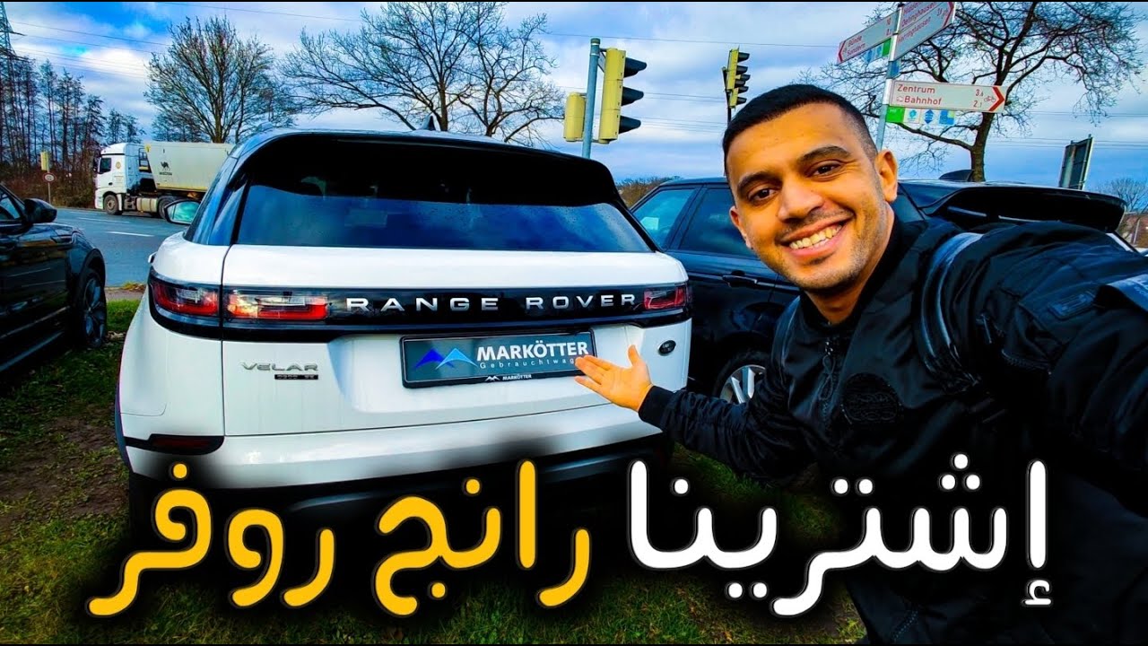 إشترينا سيارةرانج روفر من ألمانيا 🇩🇪 ولكم معلومات هامة عن كيفية إسترجاع مبلغ مهم عند الشراء