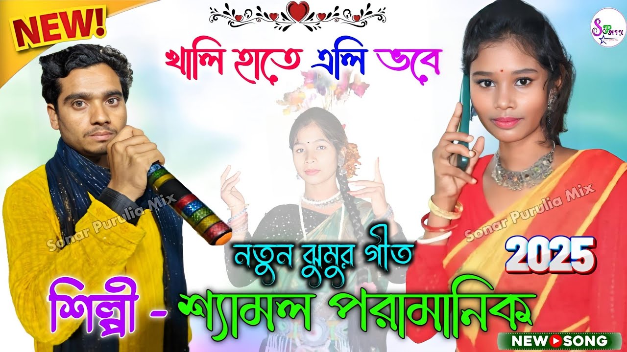Shemal Pramanik New Jhumar Geet 2025 || খালি হাতে এলি ভবে || শ্যামল পরামানিক.Video