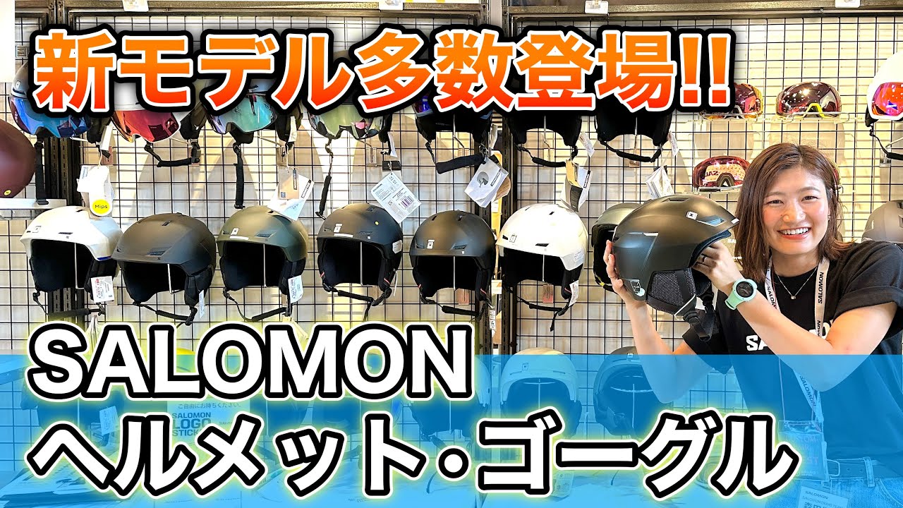 【SALOMONヘルメット・ゴーグル紹介！】軽量でデザイン性抜群！新モデル多数登場＆日本人スキーヤーに嬉しいアジアンフィットも！