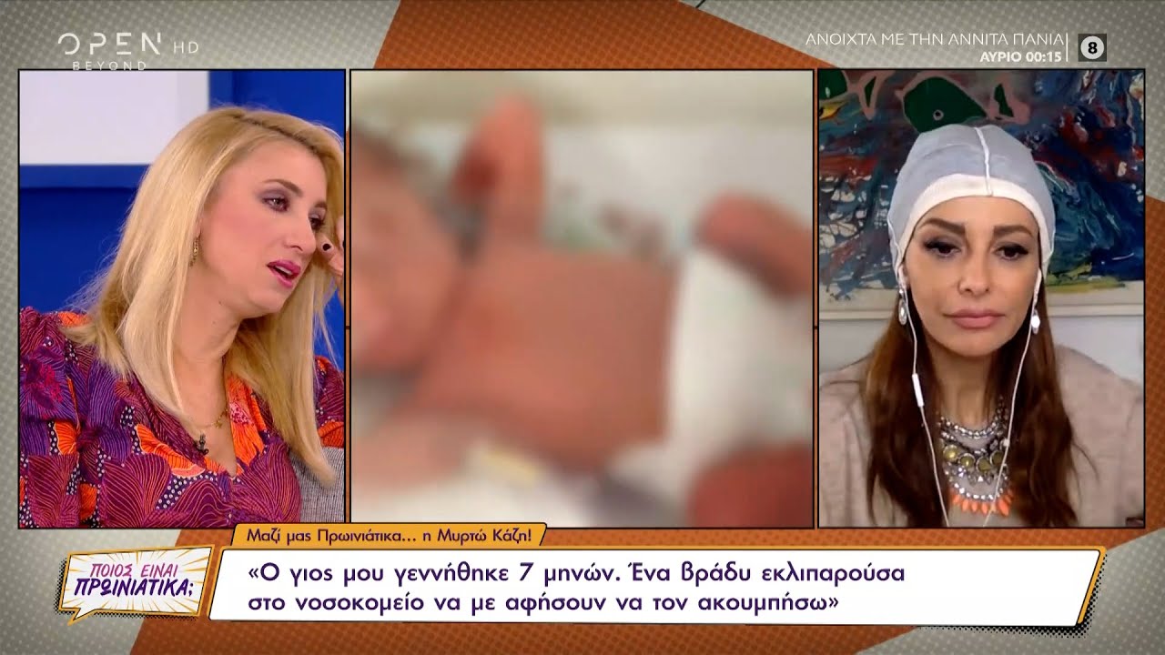 Συγκινημένη η Μυρτώ Κάζη: Ο γιος μου γεννήθηκε 7 μηνών | Ποιος είναι πρωινιάτικα; | OPEN TV
