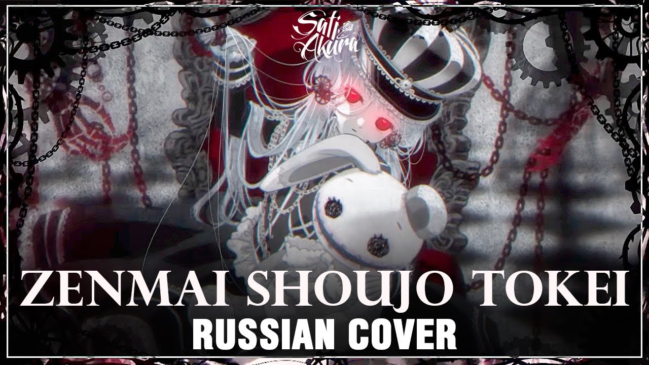 [VOCALOID на русском] Zenmai Shoujo Tokei (Cover by Sati Akura) 🎃