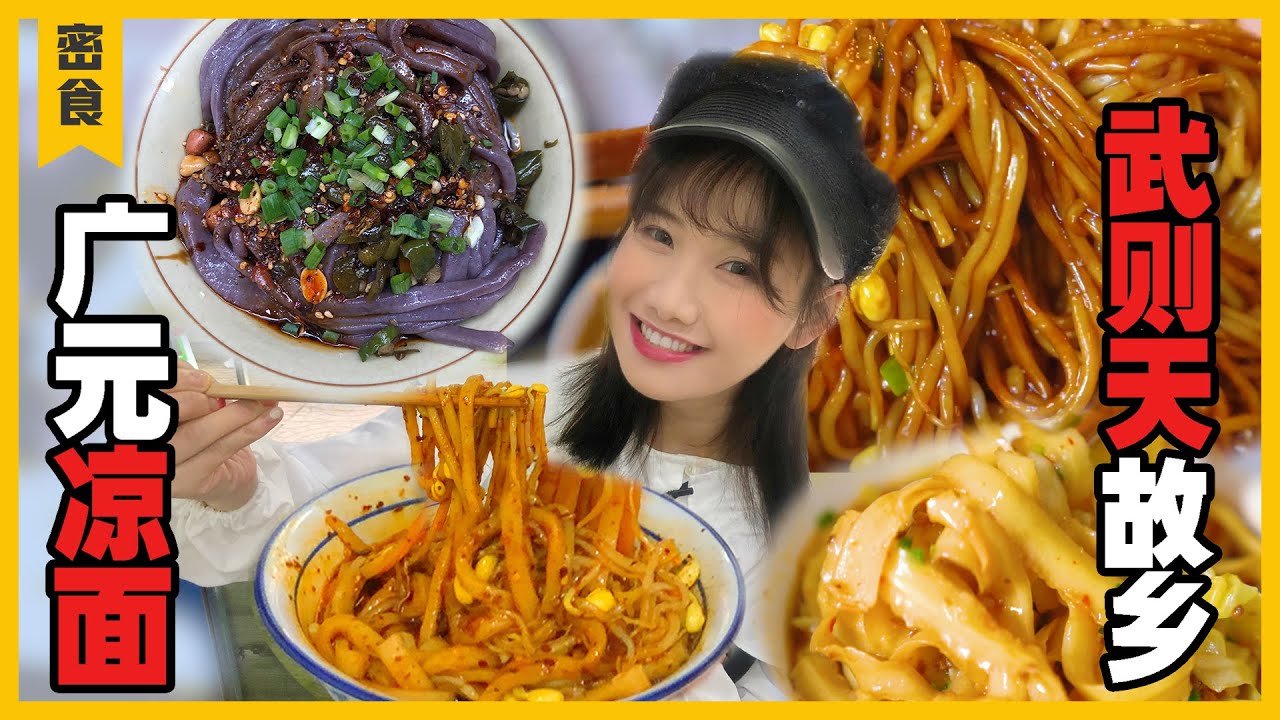 廣元美食“蒸涼麵”，重口味吃貨不能錯過！各色各味的米涼麵，女皇武則天的最愛？【大胃王密子君Mires】