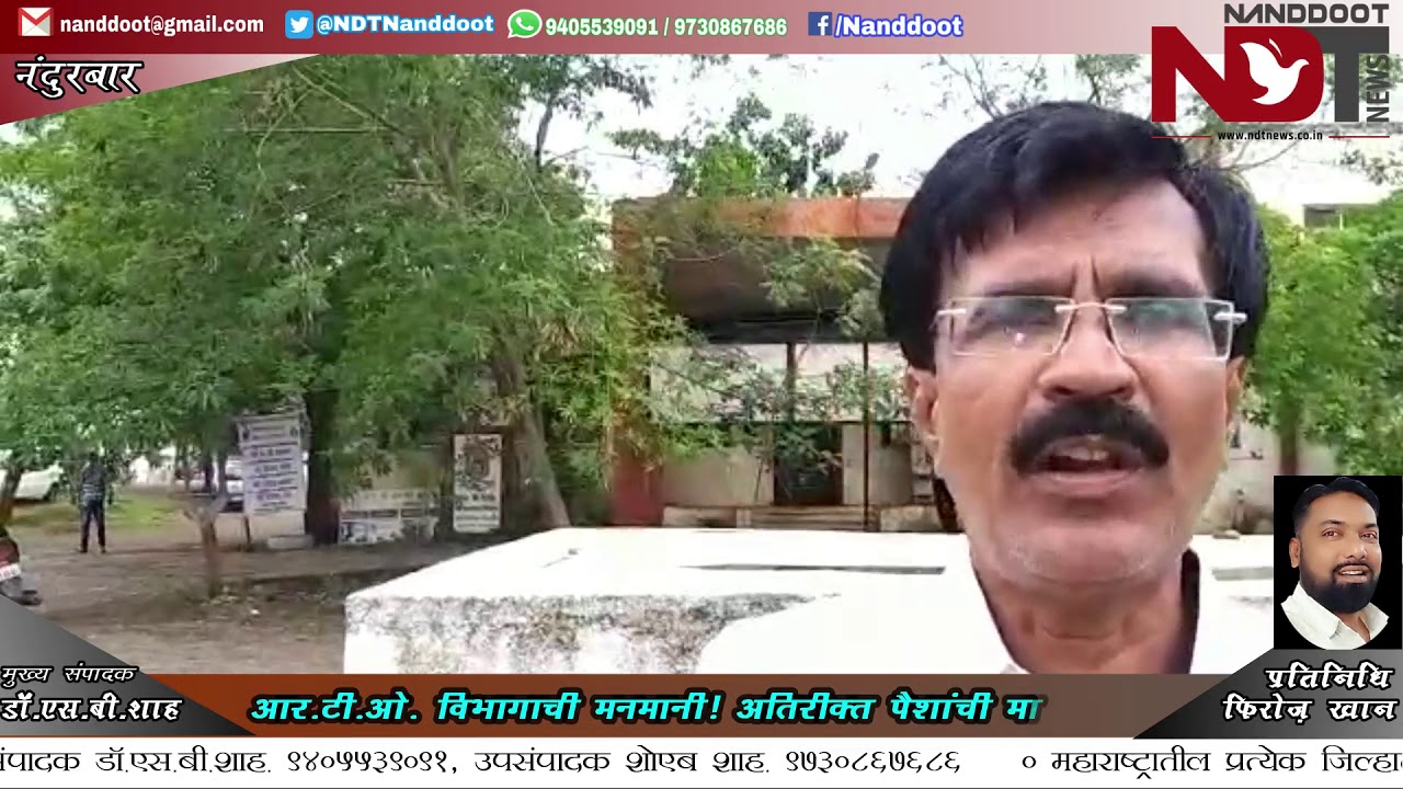 नंदुरबार: RTO कार्यालयाची मनमानी ! दिवसाढवळ्या माजली लूट !! कार्यवाहीची मागणी.