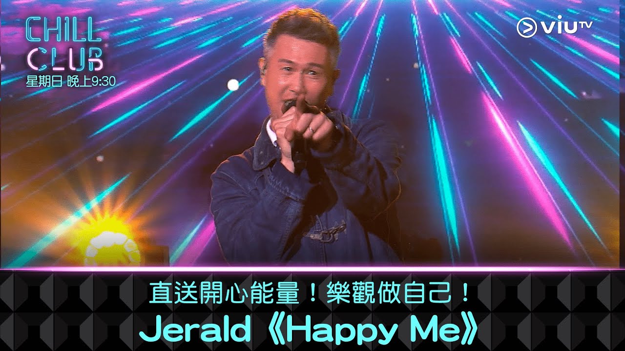 《CHILL CLUB》直送開心能量！樂觀做自己！Jerald 《Happy Me》