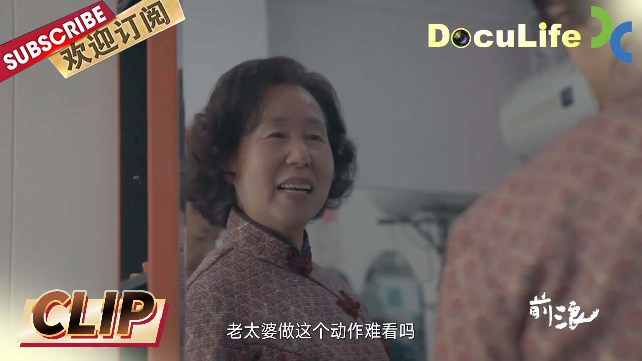 75岁的金阿姨在丈夫去世九年后，开始尝试第二段感情却无疾而终！《前浪》EP1【DocuLife-SMG纪实人文官方频道】