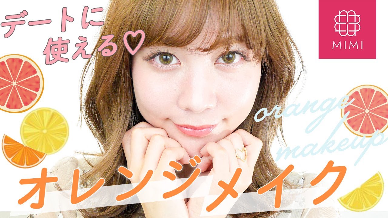デートにも使える♡ピュアっぽオレンジメイク 久恒美菜編 ♡MimiTV♡