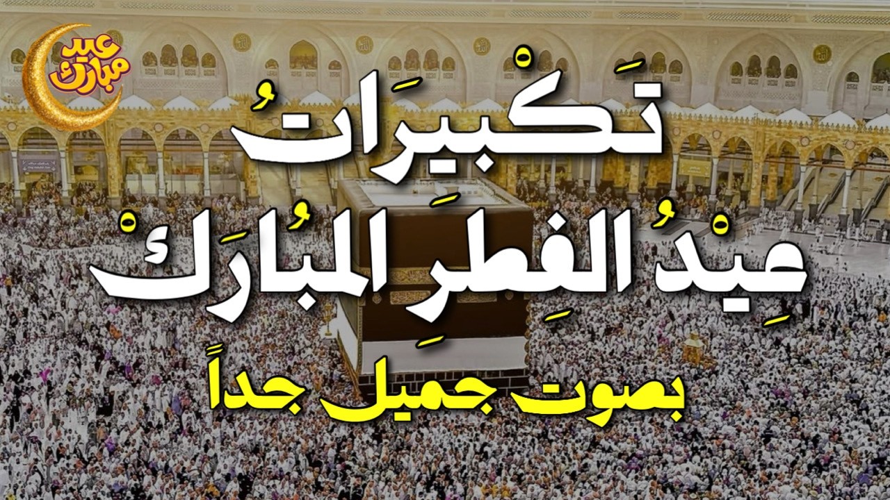 الله أكبر الله أكبر 🤲 تكبيرات عيد الفطر 2026 مستمرة بدون توقف صوت هادئ جدًا 💛🌙