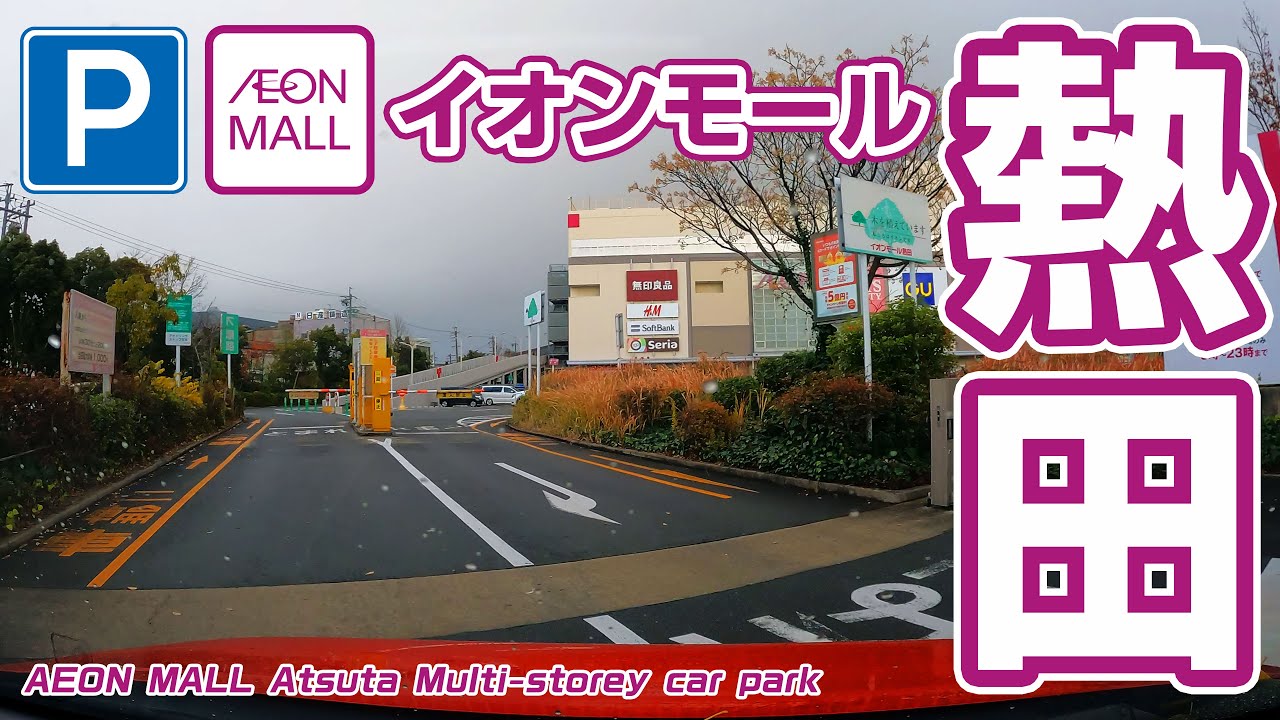 [立体駐車場] イオンモール熱田 | AEON MALL Atsuta Multi-storey car park