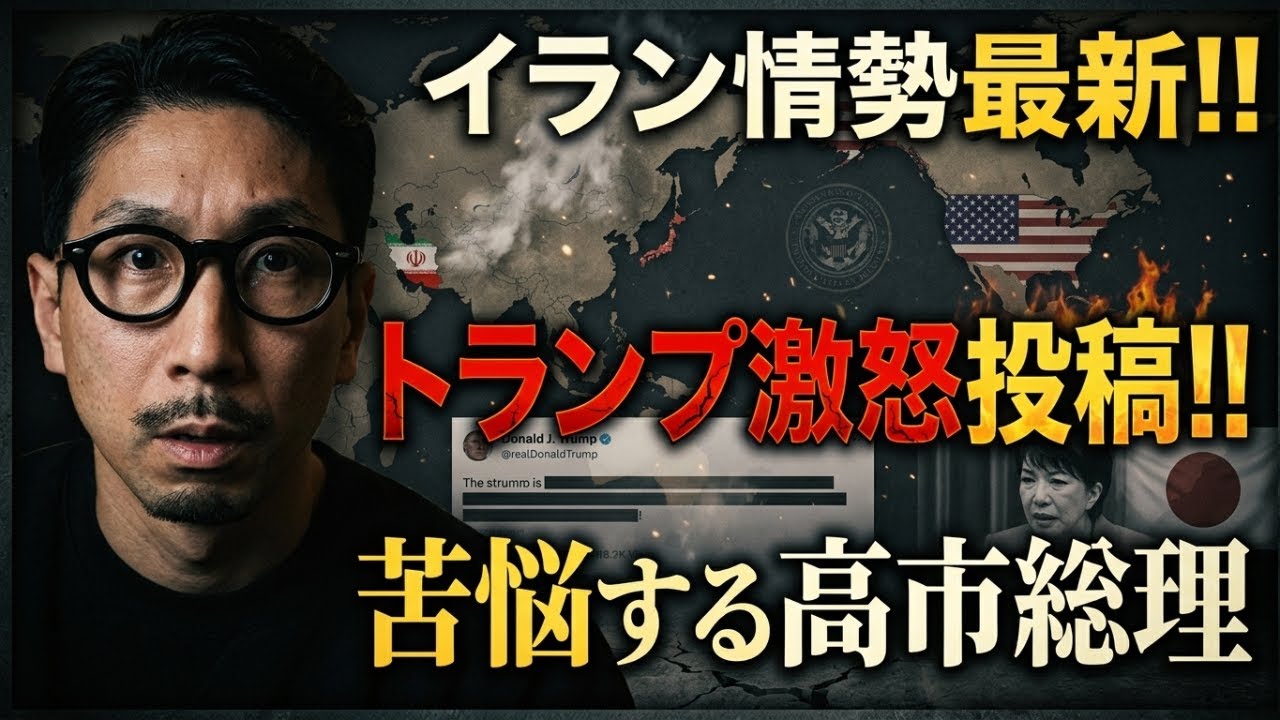 イラン情勢最新!!  トランプ激怒投稿!!  苦悩する高市総理