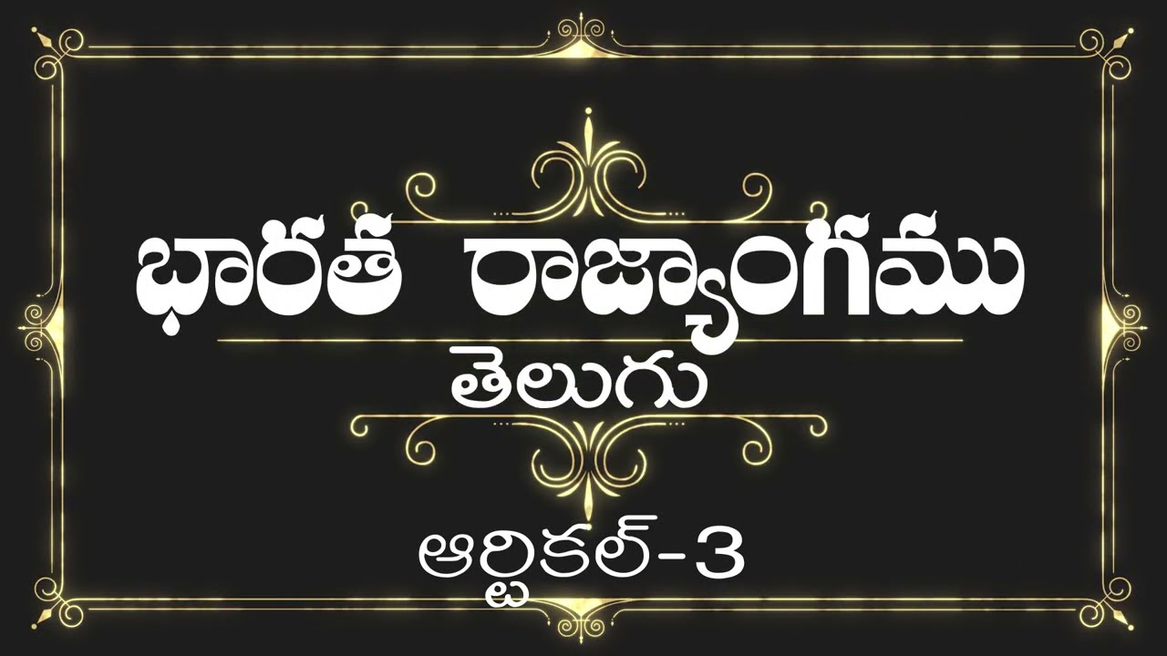 తెలుగు| Article-3 |భారత రాజ్యాంగం| Listen & Share an article every day |THE CONSTITUTION OF INDIA