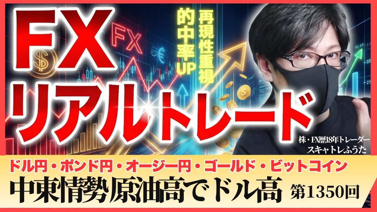 【FXライブ配信】中東情勢、原油価格高騰でドル高、ドル円157円台｜スキャルピング｜ドル円・ポンド円相場分析と予想｜リアルトレード解説、第1350回