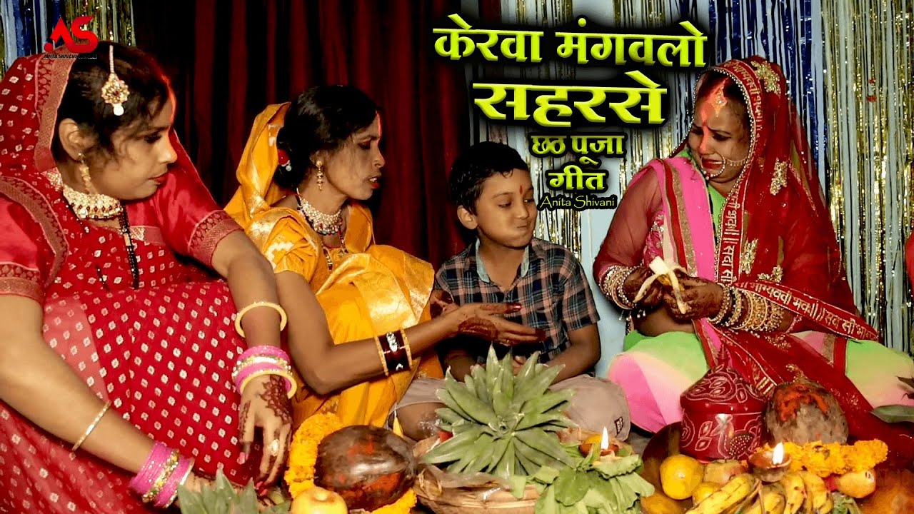 #New #VIDEO - Kerawa mangawlo saharse || केरवा मंगवलो सहर से - छठ गीत || Chath Geet Anita Shivani.