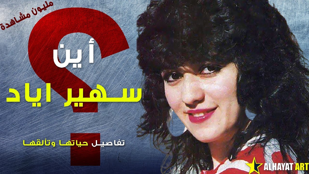 سهير اياد الفنانة التي غنى لها كاظم الساهر محروس كيف أصبح شكلها ولماذا اعتزلت التمثيل وأين هي الآن؟