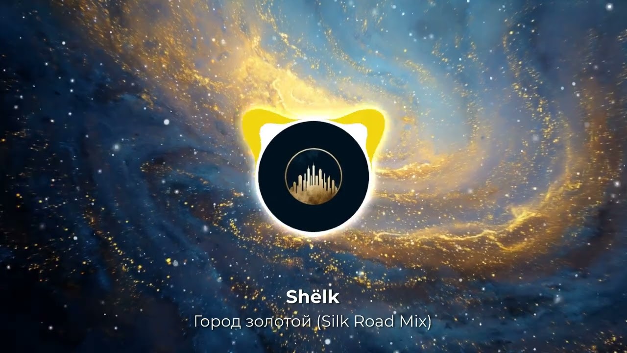 Shёlk — Город золотой (Silk Road Mix) #shorts