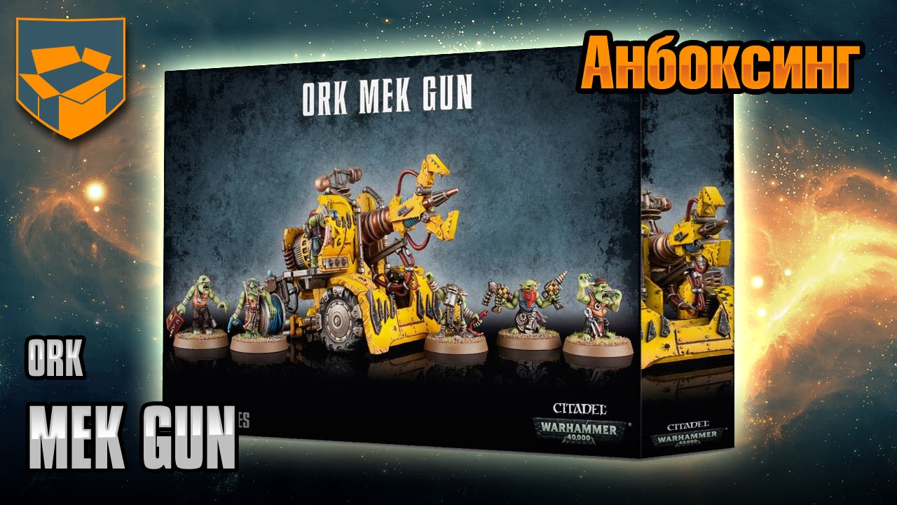 Анбоксинг - Ork Mek Gun