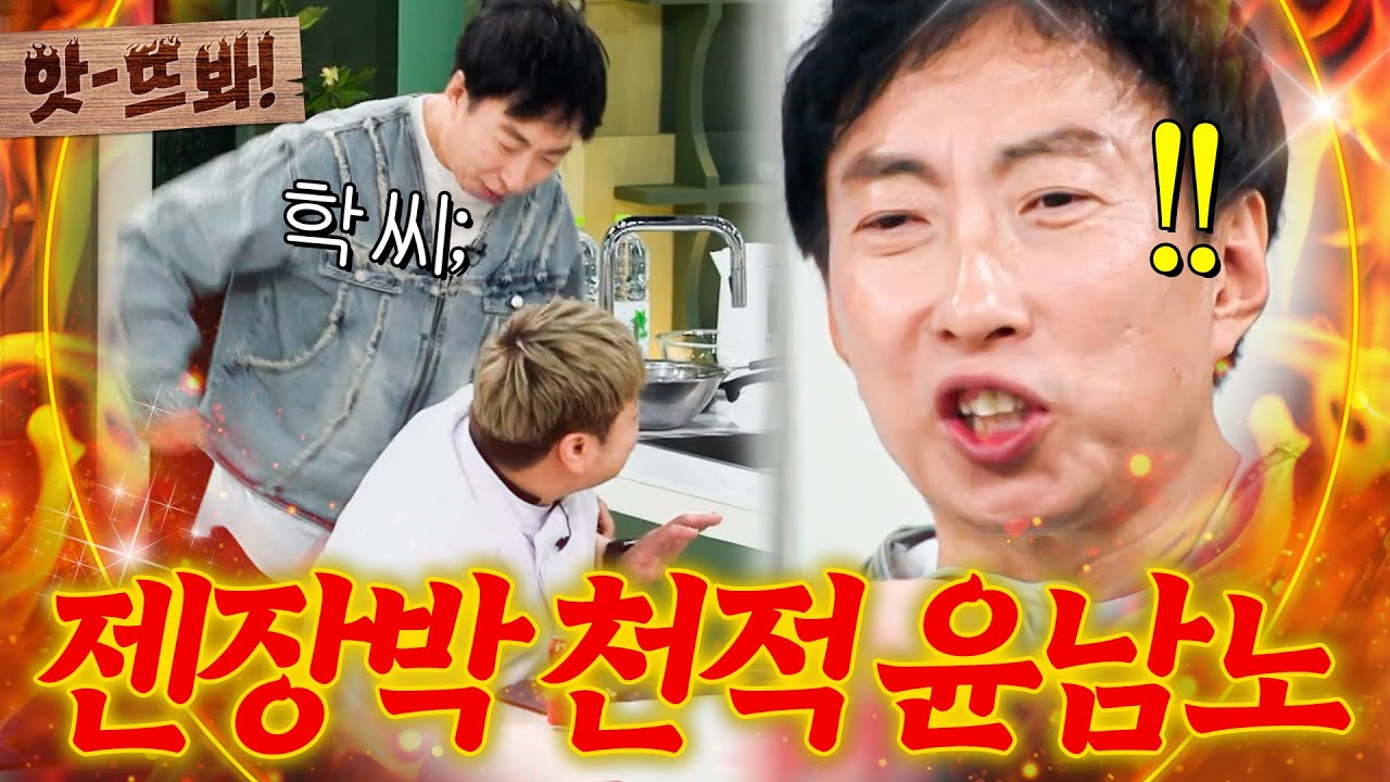 앗! ＂야! 노랑머리!🔥＂ 익숙한 윤남노 머리 색깔에(?) 그 시절 버럭 나오는 Jenjang💥 박명수ㅋㅋ｜냉장고를 부탁해｜JTBC 250420 방송 외