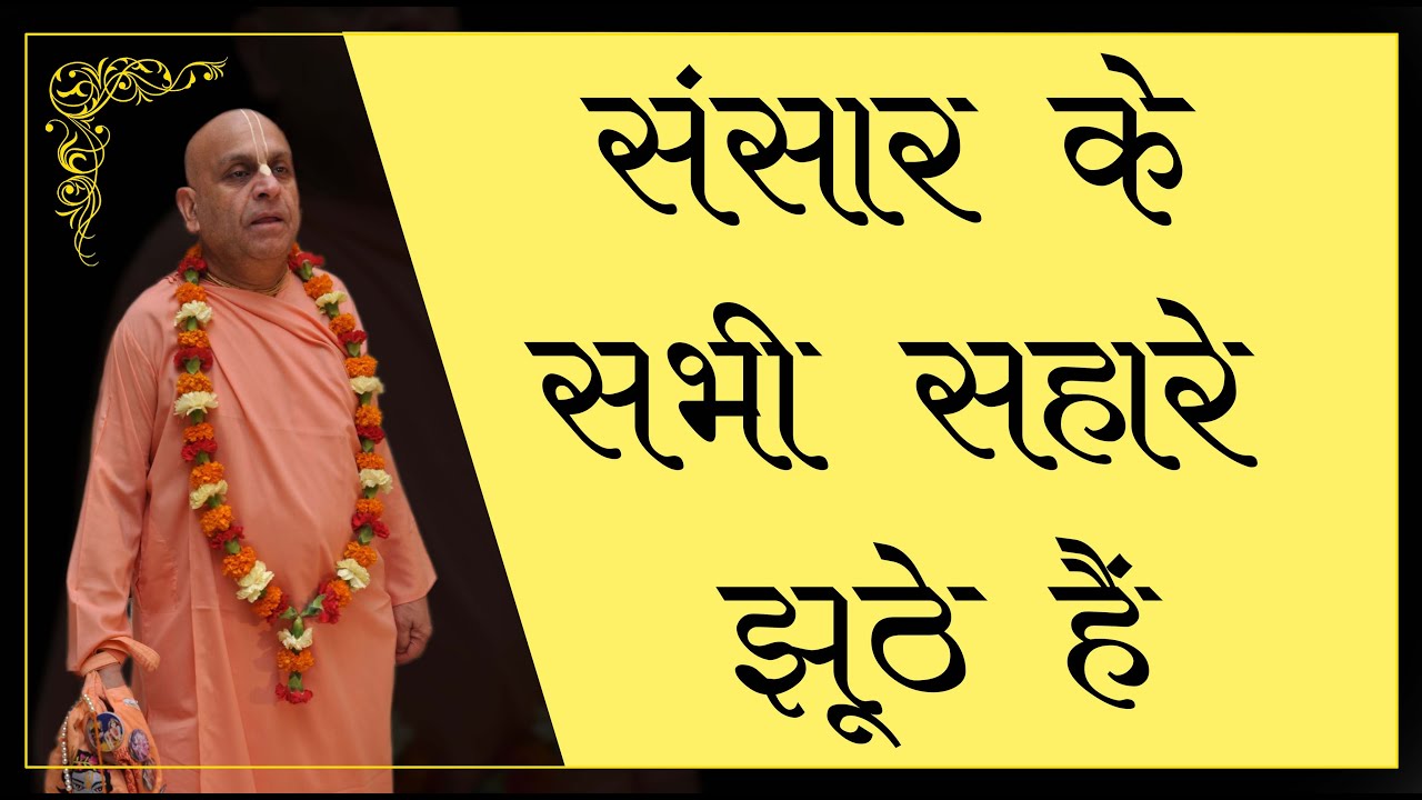 3rd फरवरी 2026 ।। संसार के सभी सहारे झूठे हैं ।। मंगल आरती प्रवचन ।। केशव कुंज, वृन्दावन ।।_HD
